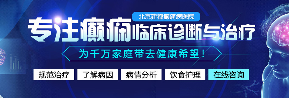 黄色日逼电视北京癫痫病医院